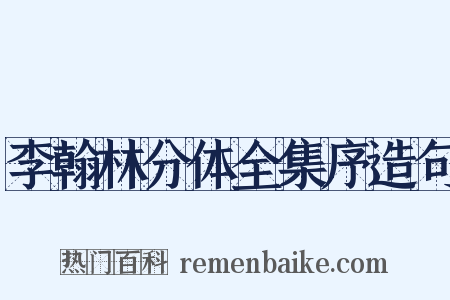 李翰林分体全集序造句是什么意思的图片